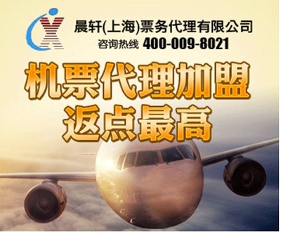 加盟機票代理晨軒商旅 返點高出票快，助力業務騰飛